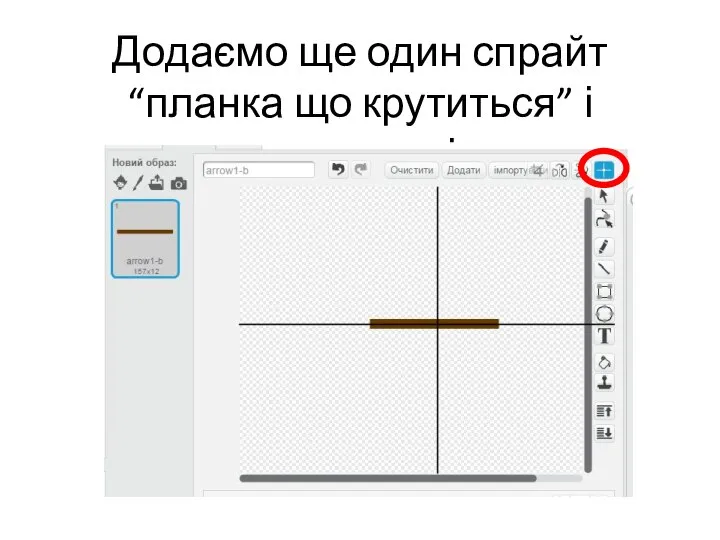 Додаємо ще один спрайт “планка що крутиться” і вказуємо дію