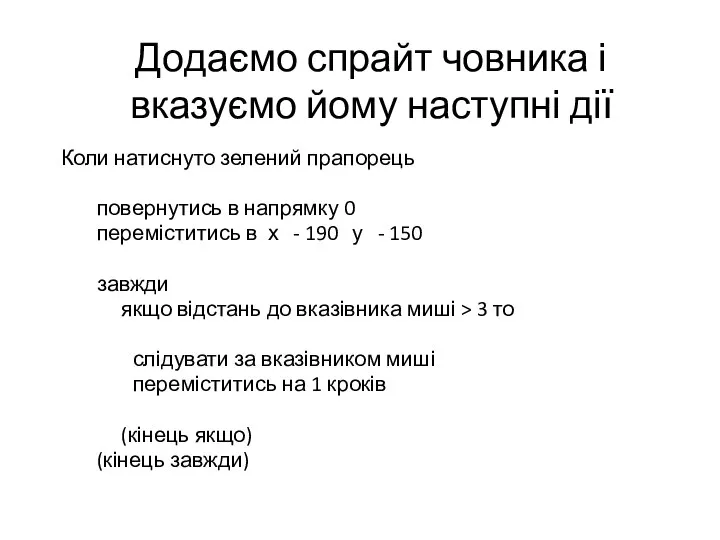 Додаємо спрайт човника і вказуємо йому наступні дії Коли натиснуто зелений