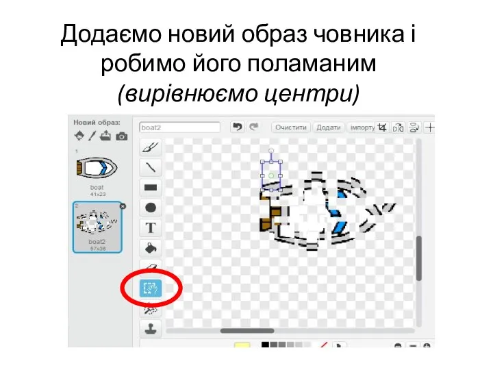 Додаємо новий образ човника і робимо його поламаним (вирівнюємо центри)