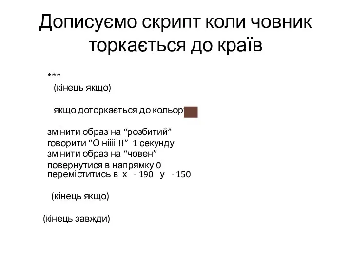 Дописуємо скрипт коли човник торкається до країв *** (кінець якщо) якщо