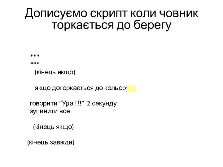 Дописуємо скрипт коли човник торкається до берегу *** *** (кінець якщо)