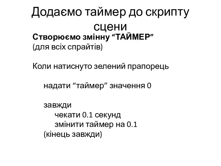 Додаємо таймер до скрипту сцени Створюємо змінну “ТАЙМЕР” (для всіх спрайтів)