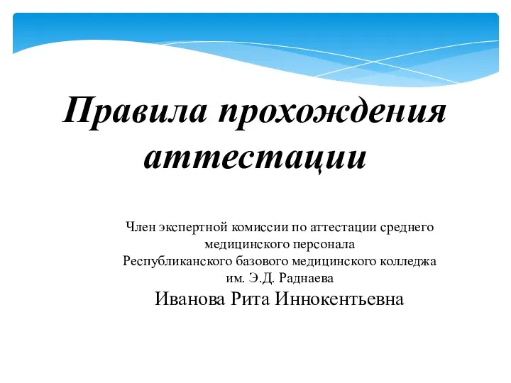 Правила прохождения аттестации Член экспертной комиссии по аттестации среднего медицинского персонала