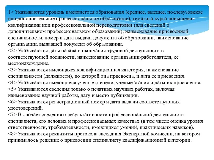 1> Указываются уровень имеющегося образования (среднее, высшее, послевузовское или дополнительное профессиональное