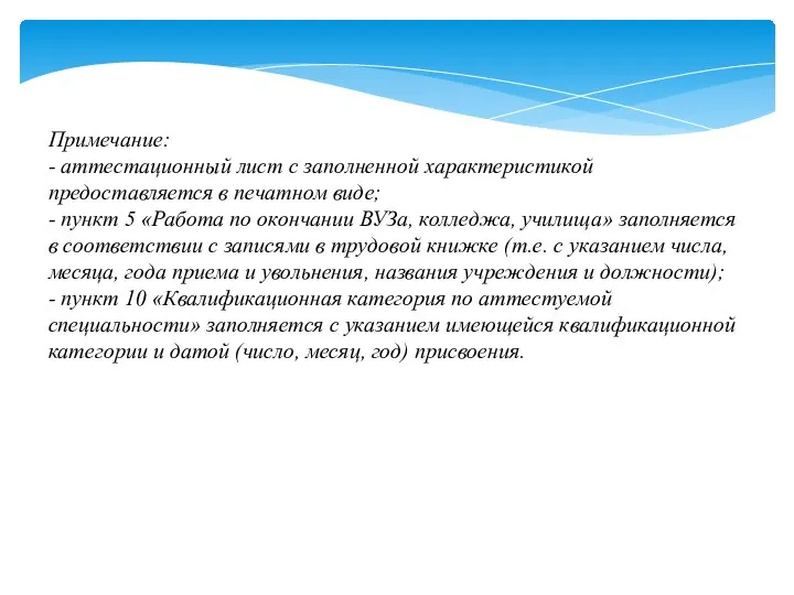 Примечание: - аттестационный лист с заполненной характеристикой предоставляется в печатном виде;