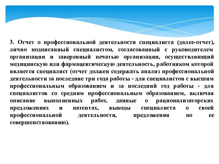 3. Отчет о профессиональной деятельности специалиста (далее-отчет), лично подписанный специалистом, согласованный