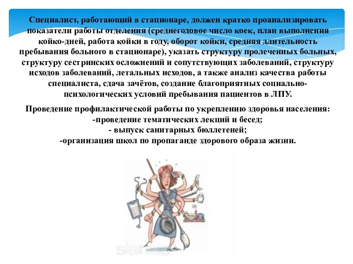 Специалист, работающий в стационаре, должен кратко проанализировать показатели работы отделения (среднегодовое