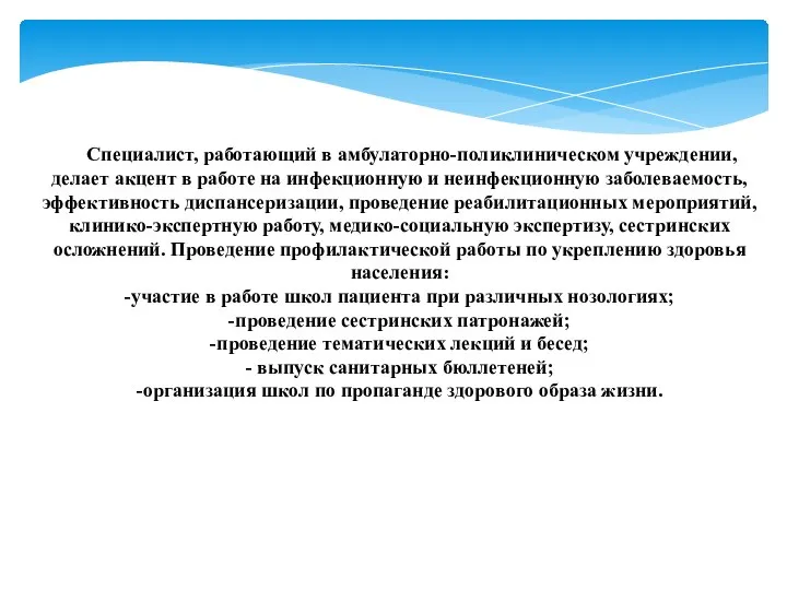 Специалист, работающий в амбулаторно-поликлиническом учреждении, делает акцент в работе на инфекционную