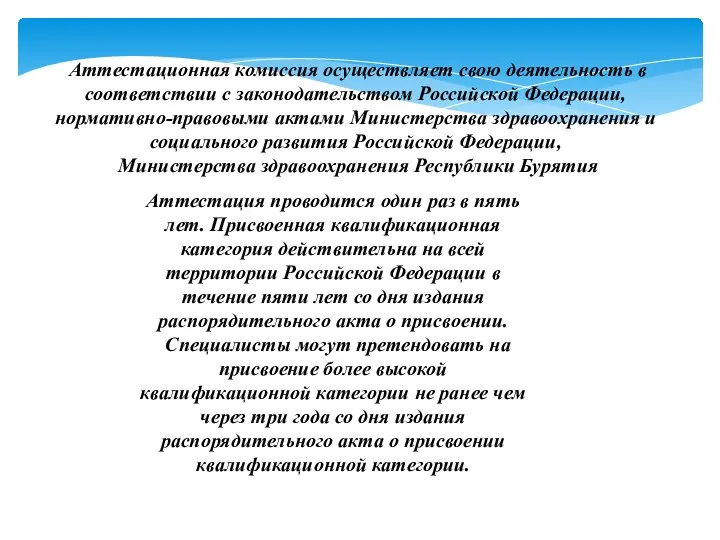 Аттестационная комиссия осуществляет свою деятельность в соответствии с законодательством Российской Федерации,