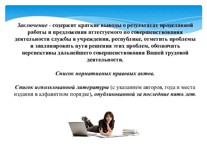 Заключение - содержит краткие выводы о результатах проделанной работы и предложения