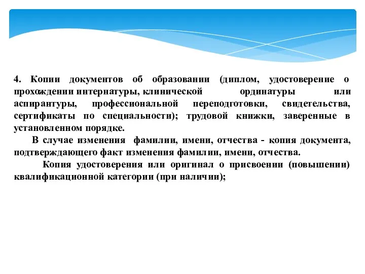 4. Копии документов об образовании (диплом, удостоверение о прохождении интернатуры, клинической