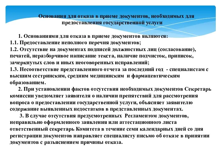 Основания для отказа в приеме документов, необходимых для предоставления государственной услуги