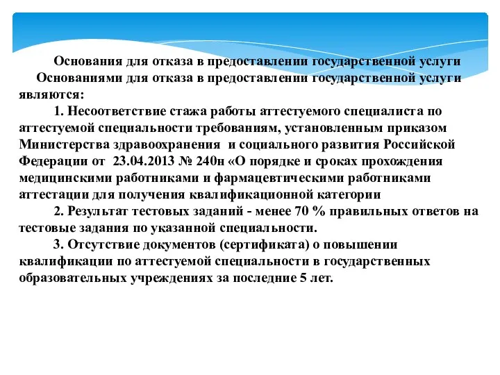 Основания для отказа в предоставлении государственной услуги Основаниями для отказа в