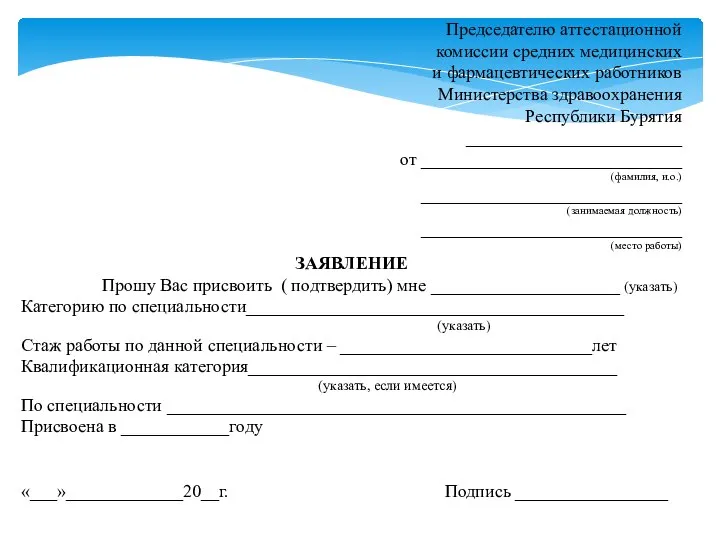 Председателю аттестационной комиссии средних медицинских и фармацевтических работников Министерства здравоохранения Республики