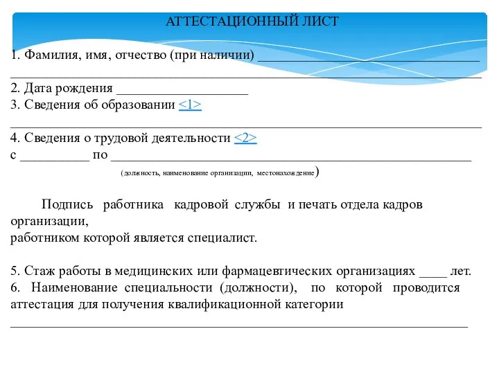 АТТЕСТАЦИОННЫЙ ЛИСТ 1. Фамилия, имя, отчество (при наличии) ________________________________ ____________________________________________________________________ 2.