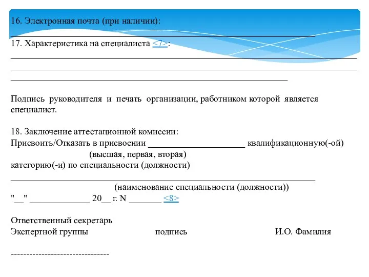 16. Электронная почта (при наличии): __________________________________________________________________ 17. Характеристика на специалиста :