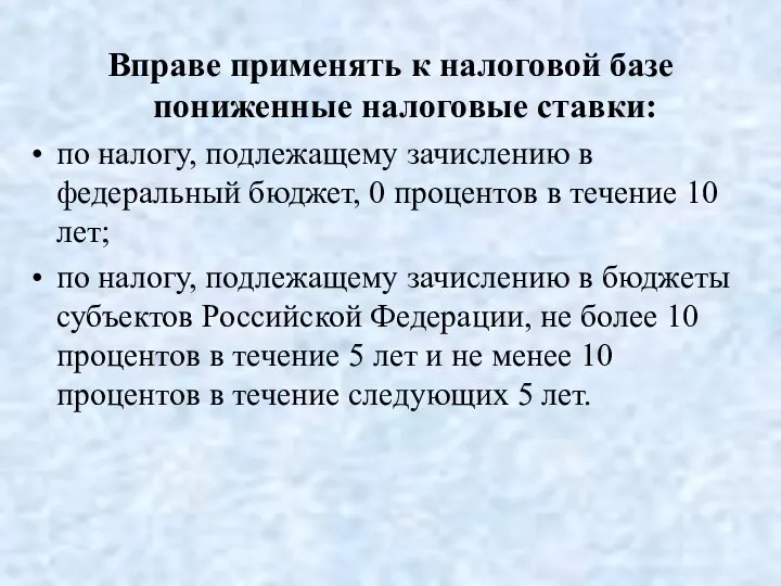 Вправе применять к налоговой базе пониженные налоговые ставки: по налогу, подлежащему