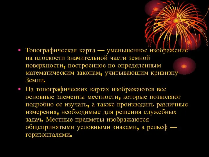 Топографическая карта — уменьшенное изображение на плоскости значительной части земной поверхности,