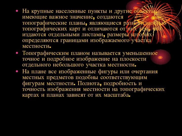 На крупные населенные пункты и другие объекты, имеющие важное значение, создаются