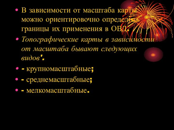 В зависимости от масштаба карты можно ориентировочно определить границы их применения