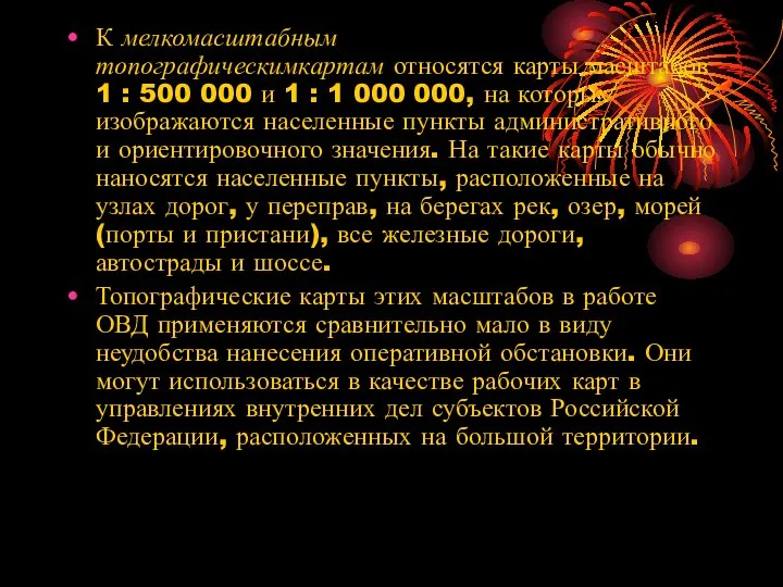 К мелкомасштабным топографическимкартам относятся карты масштабов 1 : 500 000 и