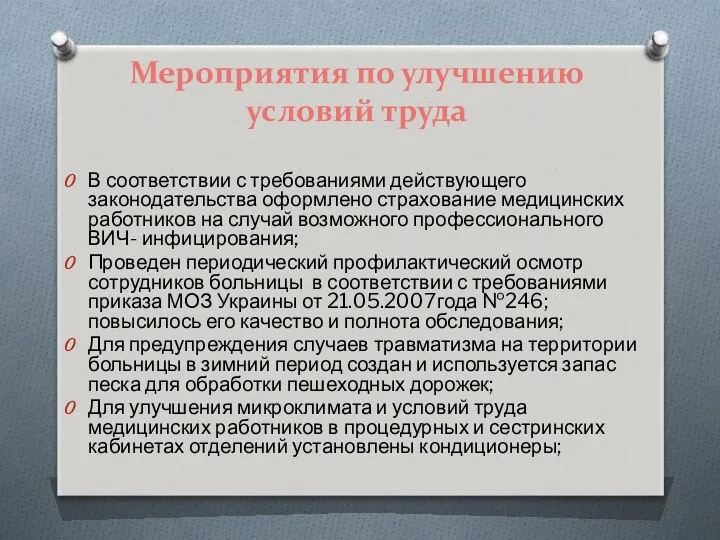 Мероприятия по улучшению условий труда В соответствии с требованиями действующего законодательства