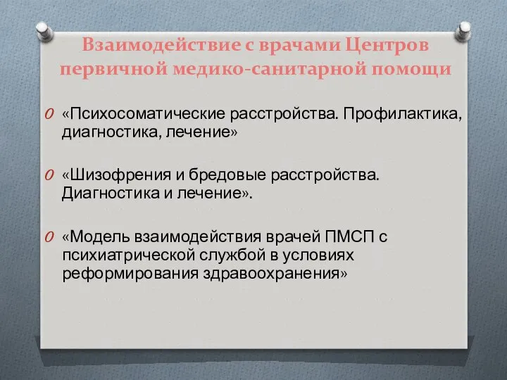 Взаимодействие с врачами Центров первичной медико-санитарной помощи «Психосоматические расстройства. Профилактика, диагностика,