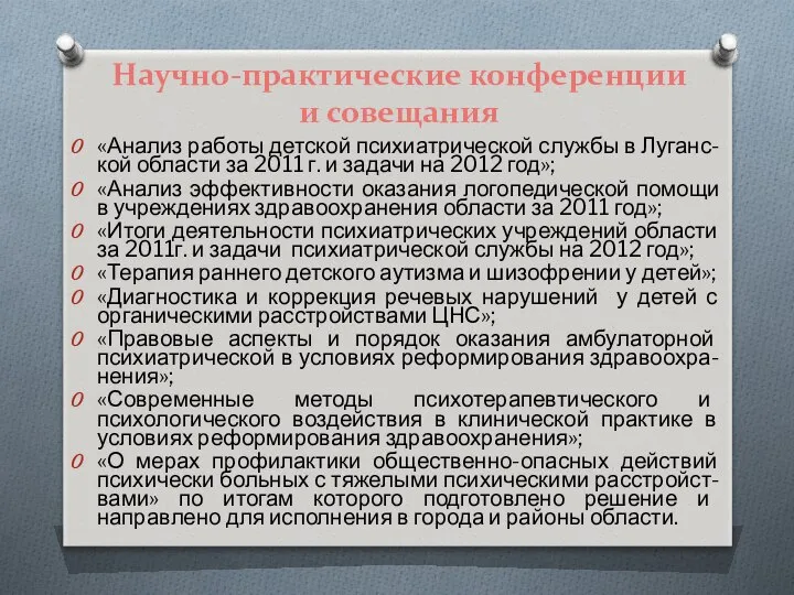 Научно-практические конференции и совещания «Анализ работы детской психиатрической службы в Луганс-кой