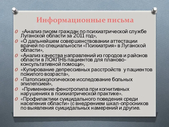 Информационные письма «Анализ писем граждан по психиатрической службе Луганской области за