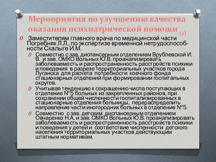 Мероприятия по улучшению качества оказания психиатрической помощи (1) Заместителям главного врача