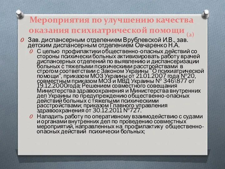 Мероприятия по улучшению качества оказания психиатрической помощи (2) Зав. диспансерным отделением