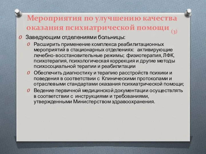 Мероприятия по улучшению качества оказания психиатрической помощи (3) Заведующим отделениями больницы: