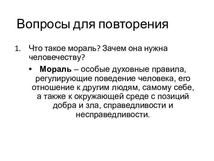 Вопросы для повторения Что такое мораль? Зачем она нужна человечеству? Мораль