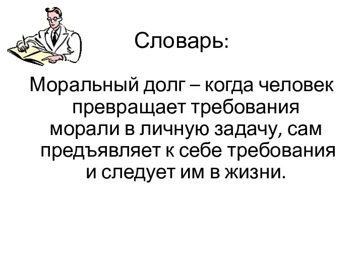 Словарь: Моральный долг – когда человек превращает требования морали в личную