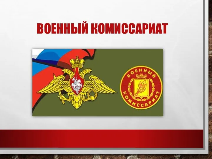 ВОЕННЫЙ КОМИССАРИАТ