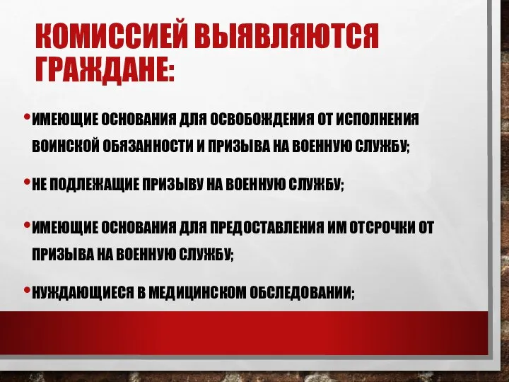 КОМИССИЕЙ ВЫЯВЛЯЮТСЯ ГРАЖДАНЕ: ИМЕЮЩИЕ ОСНОВАНИЯ ДЛЯ ОСВОБОЖДЕНИЯ ОТ ИСПОЛНЕНИЯ ВОИНСКОЙ ОБЯЗАННОСТИ