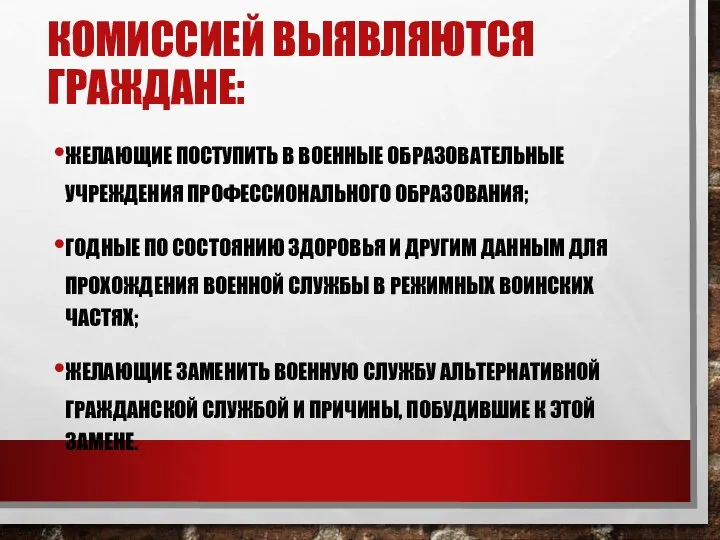 КОМИССИЕЙ ВЫЯВЛЯЮТСЯ ГРАЖДАНЕ: ЖЕЛАЮЩИЕ ПОСТУПИТЬ В ВОЕННЫЕ ОБРАЗОВАТЕЛЬНЫЕ УЧРЕЖДЕНИЯ ПРОФЕССИОНАЛЬНОГО ОБРАЗОВАНИЯ;