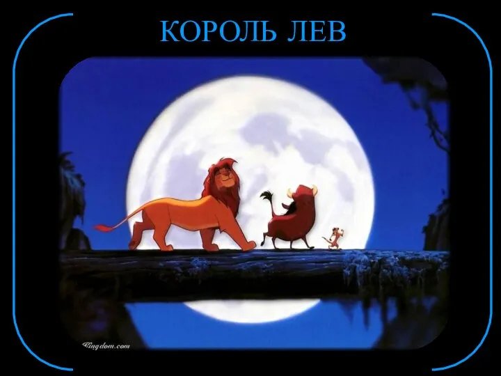 КОРОЛЬ ЛЕВ