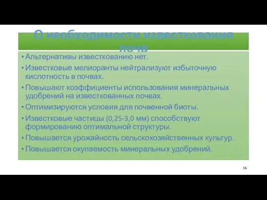 О необходимости известкования почв Альтернативы известкованию нет. Известковые мелиоранты нейтрализуют избыточную