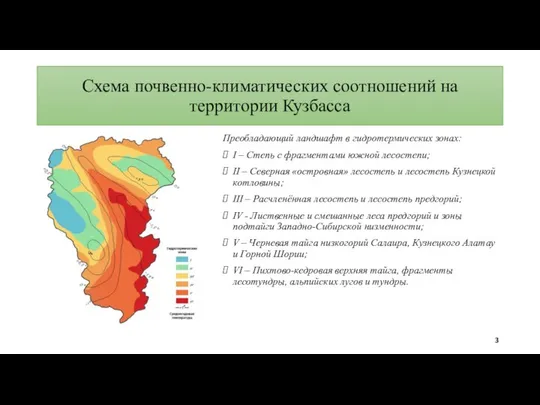 Схема почвенно-климатических соотношений на территории Кузбасса Преобладающий ландшафт в гидротермических зонах: