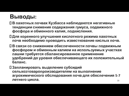 Выводы: В пахотных почвах Кузбасса наблюдаются негативные тенденции снижения содержания гумуса,