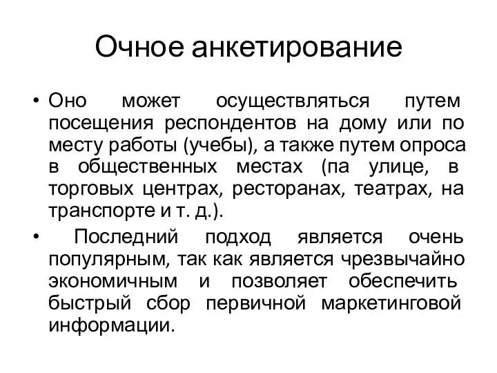 Очное анкетирование Оно может осуществляться путем посещения респондентов на дому или