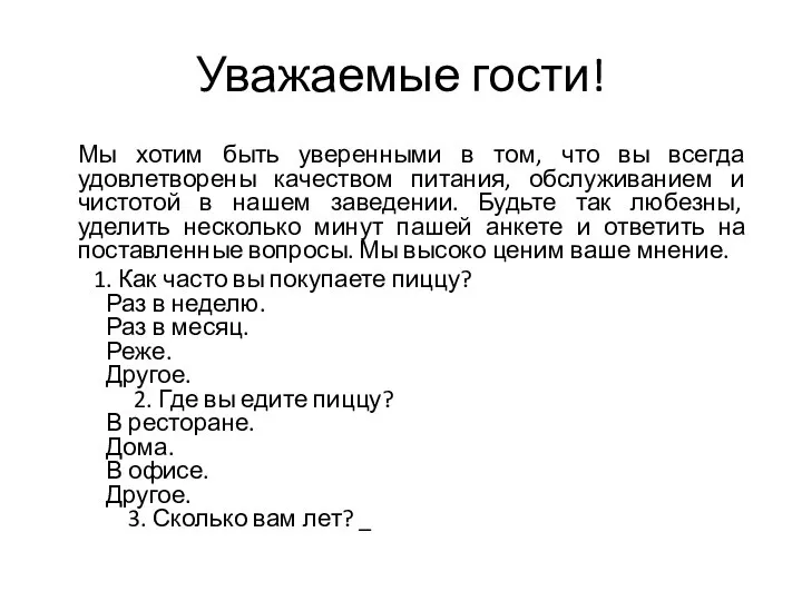 Уважаемые гости! Мы хотим быть уверенными в том, что вы всегда