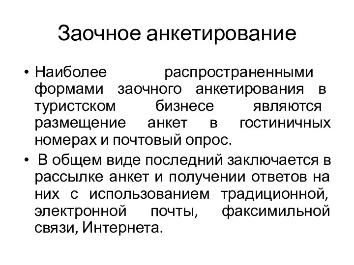 Заочное анкетирование Наиболее распространенными формами заочного анкетирования в туристском бизнесе являются