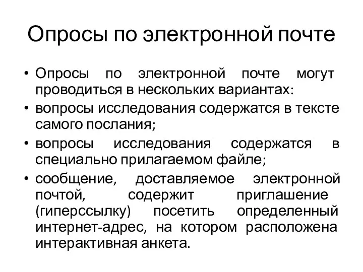 Опросы по электронной почте Опросы по электронной почте могут проводиться в