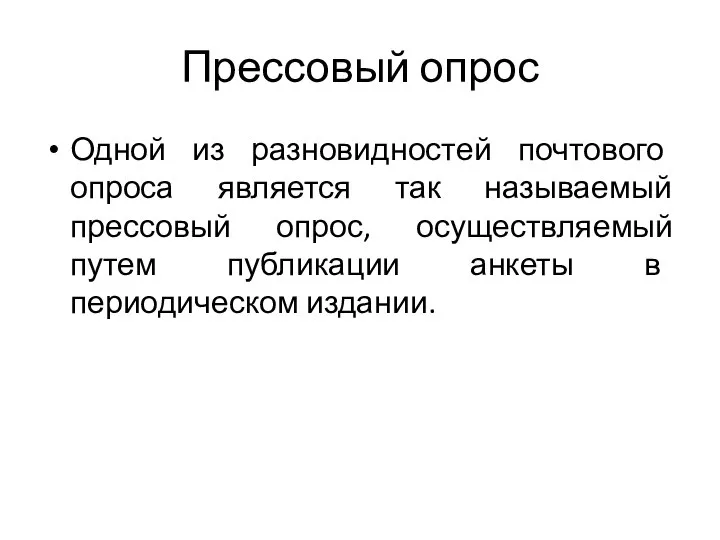 Прессовый опрос Одной из разновидностей почтового опроса является так называемый прессовый