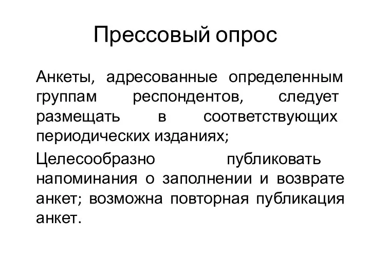 Прессовый опрос Анкеты, адресованные определенным группам респондентов, следует размещать в соответствующих