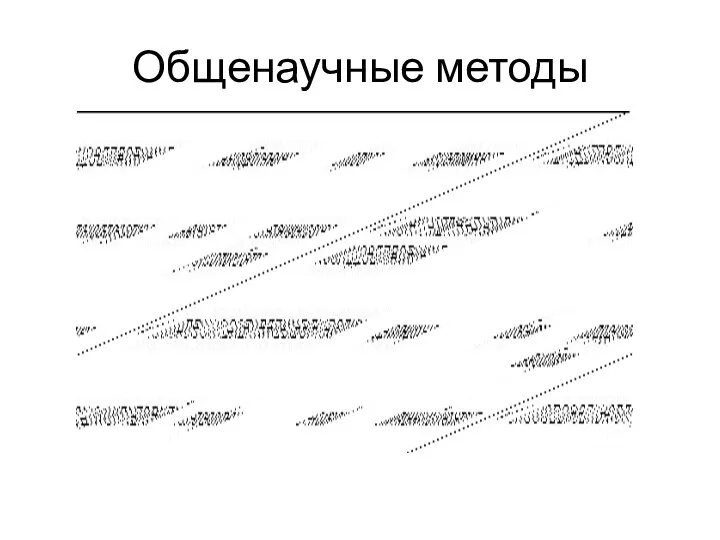 Общенаучные методы