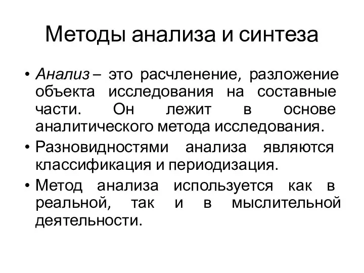 Методы анализа и синтеза Анализ – это расчленение, разложение объекта исследования