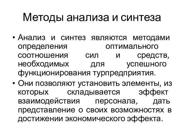 Методы анализа и синтеза Анализ и синтез являются методами определения оптимального